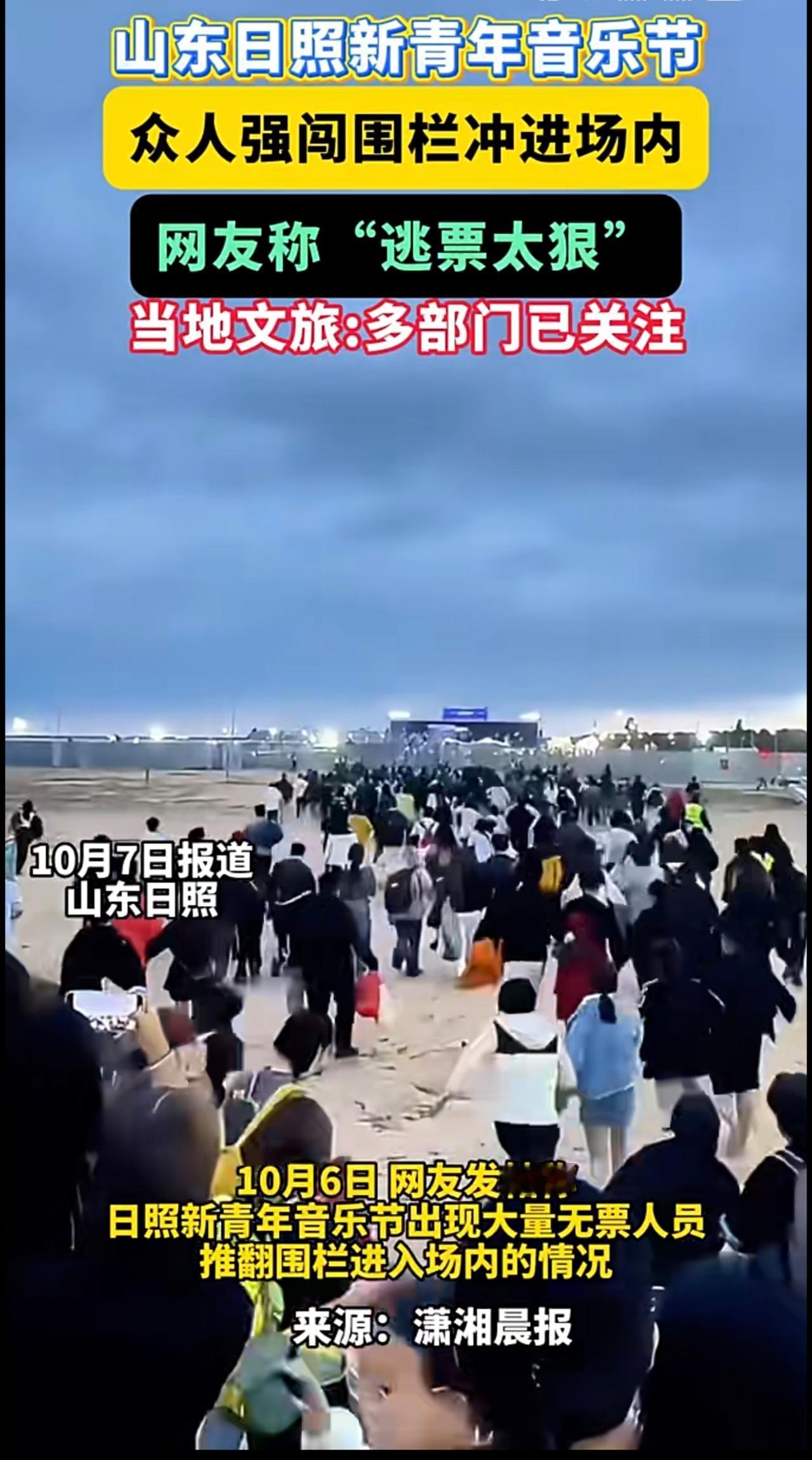 山东日照新青年音乐节众人强闯围栏冲进场内网友称“逃票太狠”