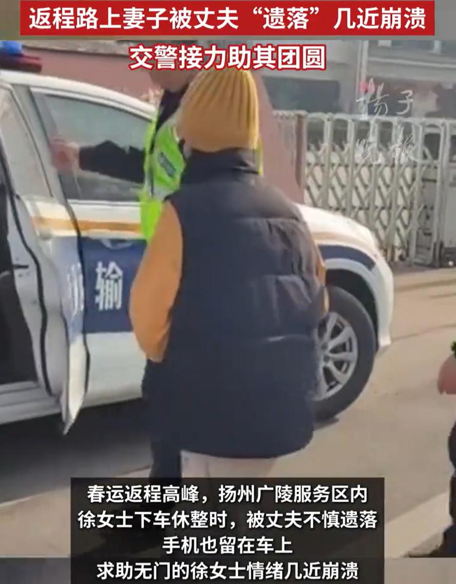 这心也太大了！江苏扬州，一对夫妻开车返程，途中妻子到服务区上厕所，结果一出来人傻