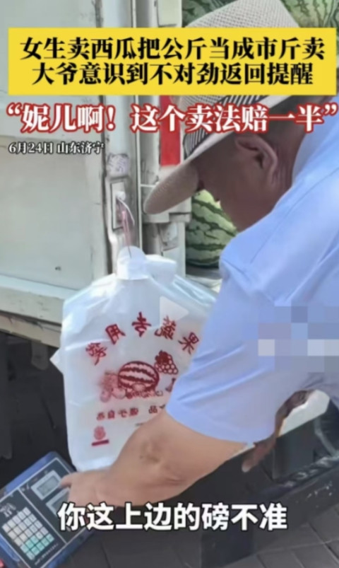 6月27日，山东济宁，一名大爷买了一个4斤的西瓜，回家一称有8斤。大爷觉得卖西瓜