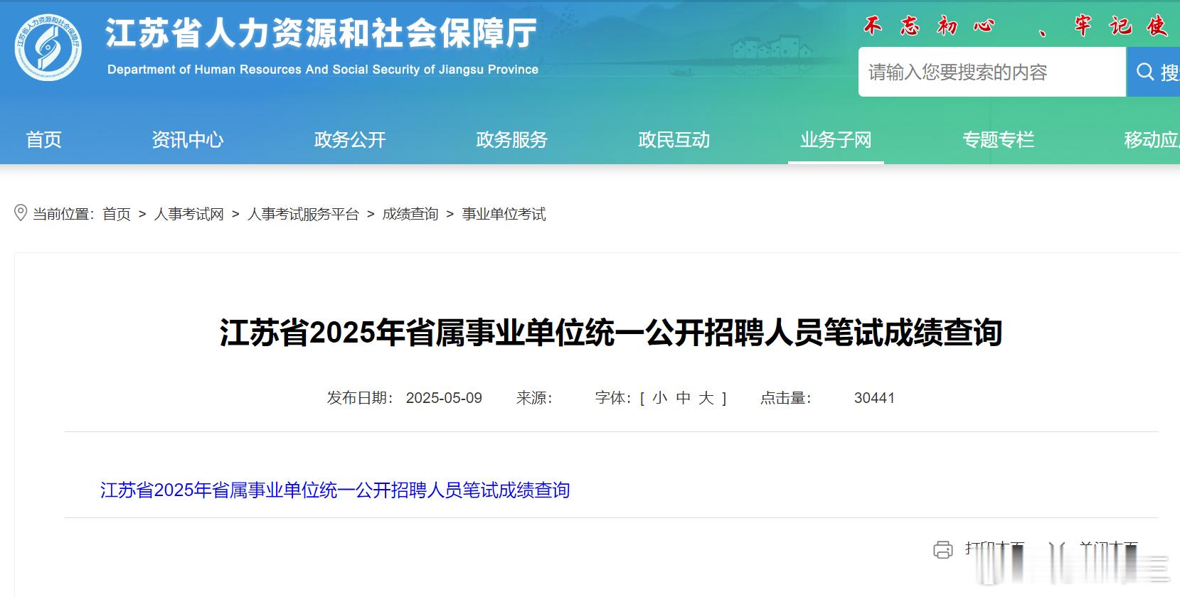 江苏省属事业单位笔试成绩，可以查询了江苏事业单位​​​