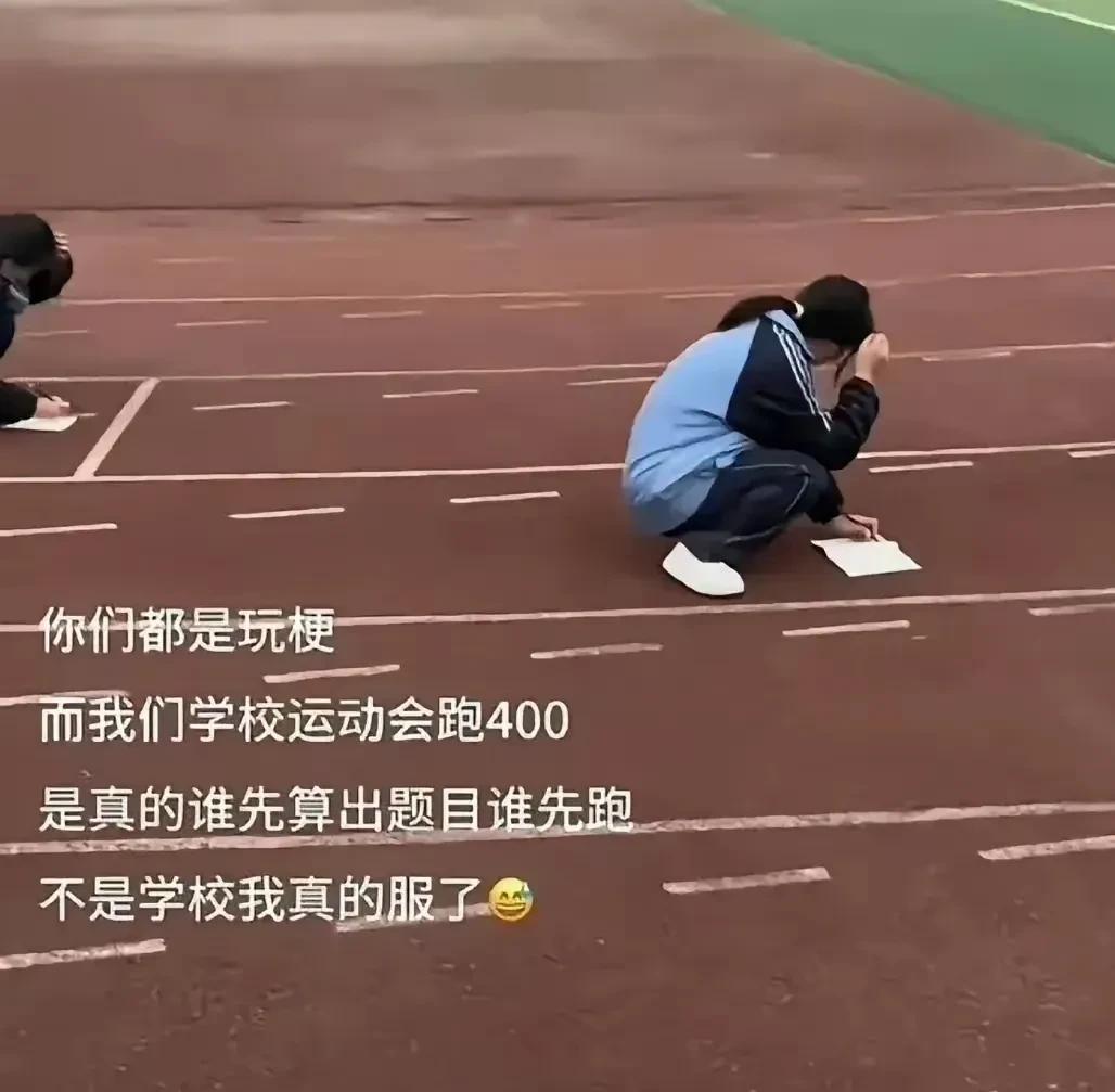 学霸站起来眼前一黑，体育生蹲下眼前一黑。体育生：跑步不是我的强项。