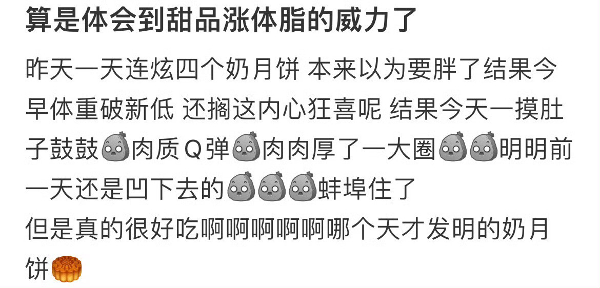 算是体会到甜品涨体脂的威力了