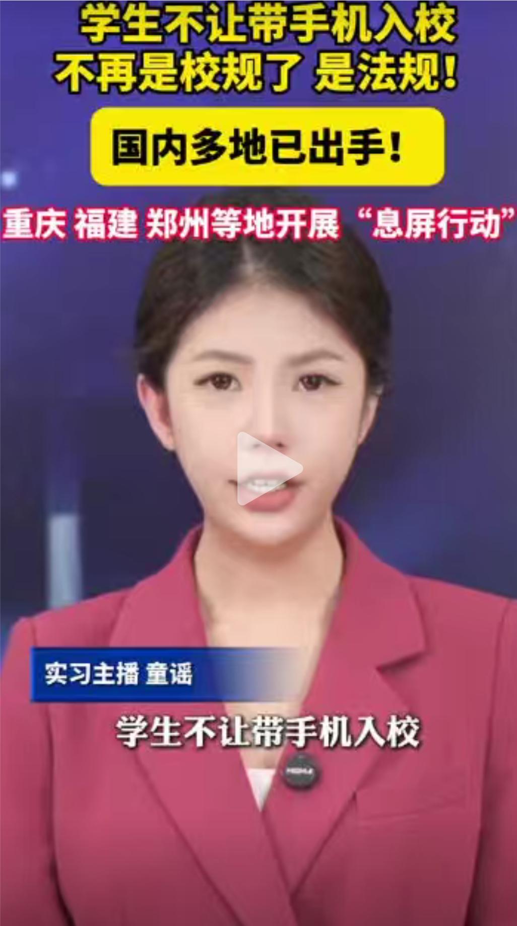 学生不让带手机入校不再是校规而是法规！国内多地已经出手。9月一日起《重庆市预防