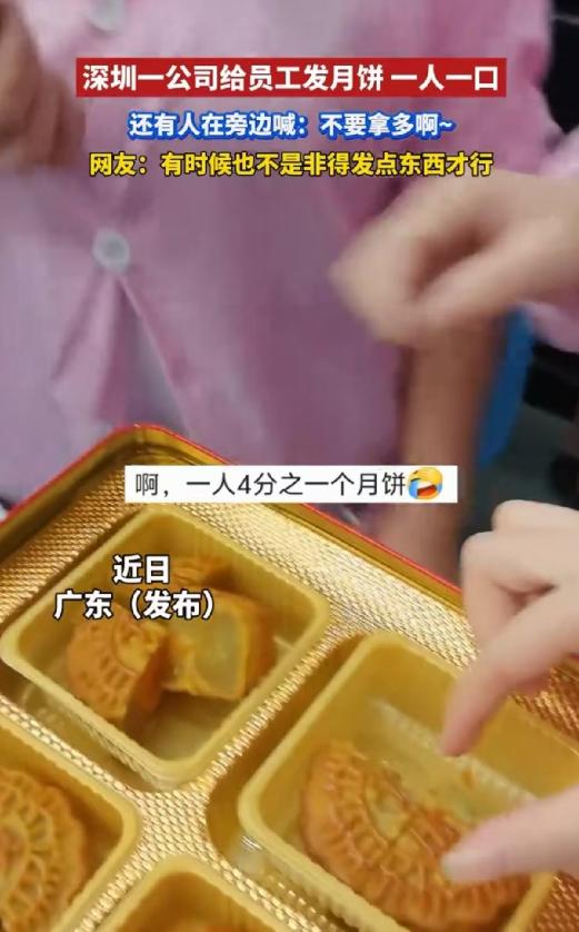 玩不起别玩！广东深圳，某公司发放中秋月饼时，一块月饼被切成四块，员工每人只能分一