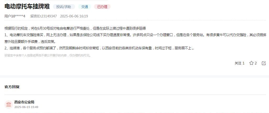 西安市公安局消息：关于网友反映“根据现行的规定，将在6月30号后对电自电摩进行