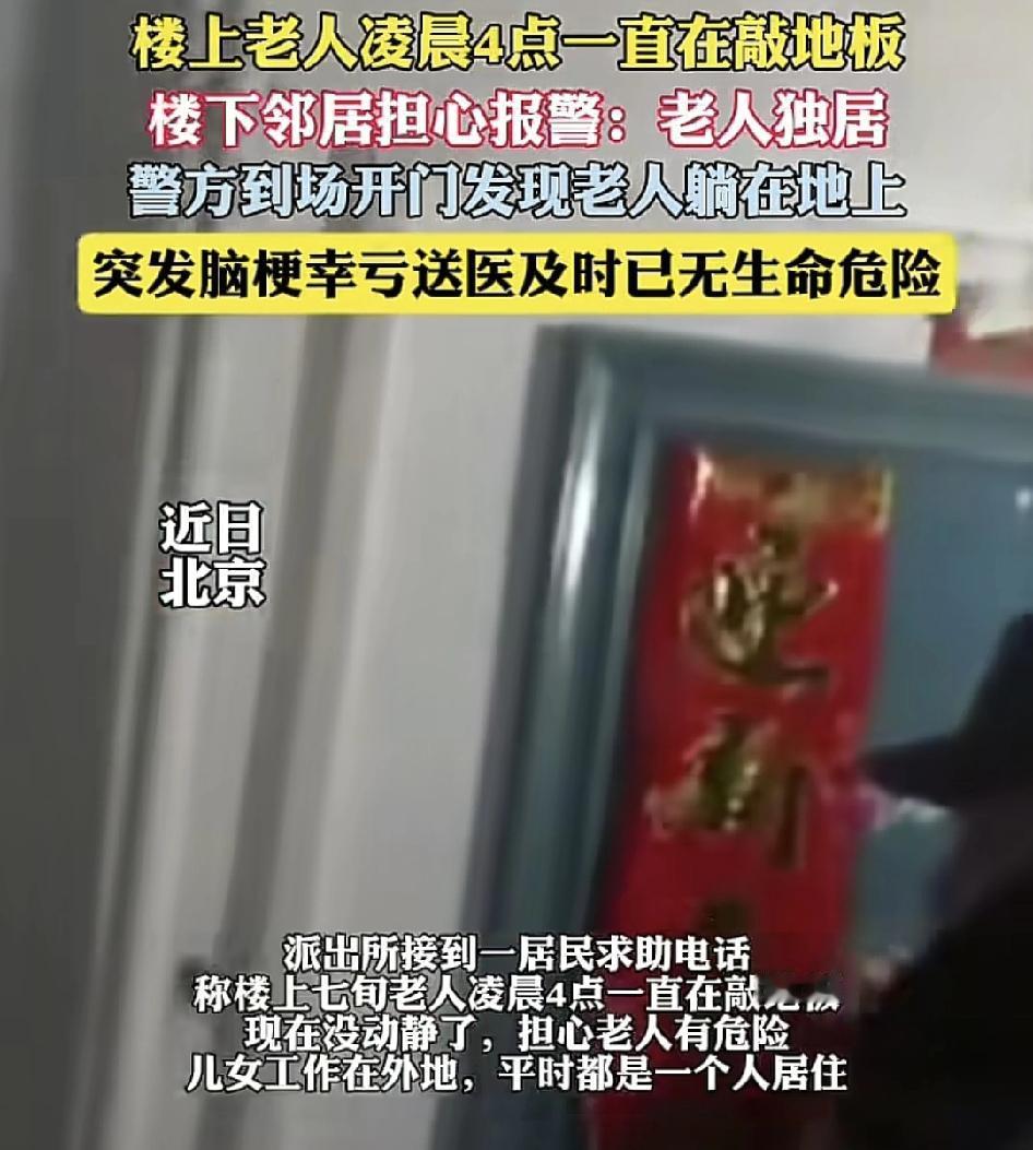 北京有网友称凌晨4点听到楼上的老人一直在敲地板。之后又没动静了，担心老人有危险，