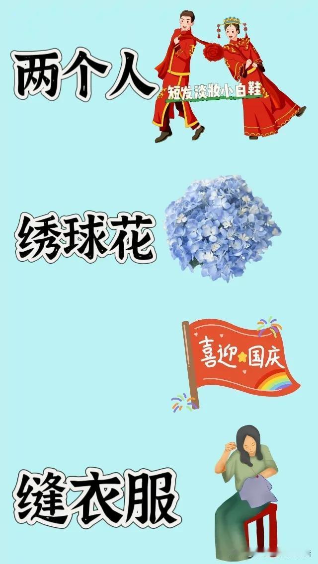 两个人绣球花喜迎国庆缝衣服，打一成语———————图中有两位新人一朵绣