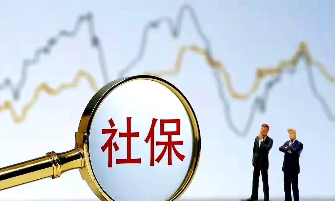 9月1日，社保新规即将正式落地，这消息一出，真是几家欢喜几家愁，引发社会广泛关注