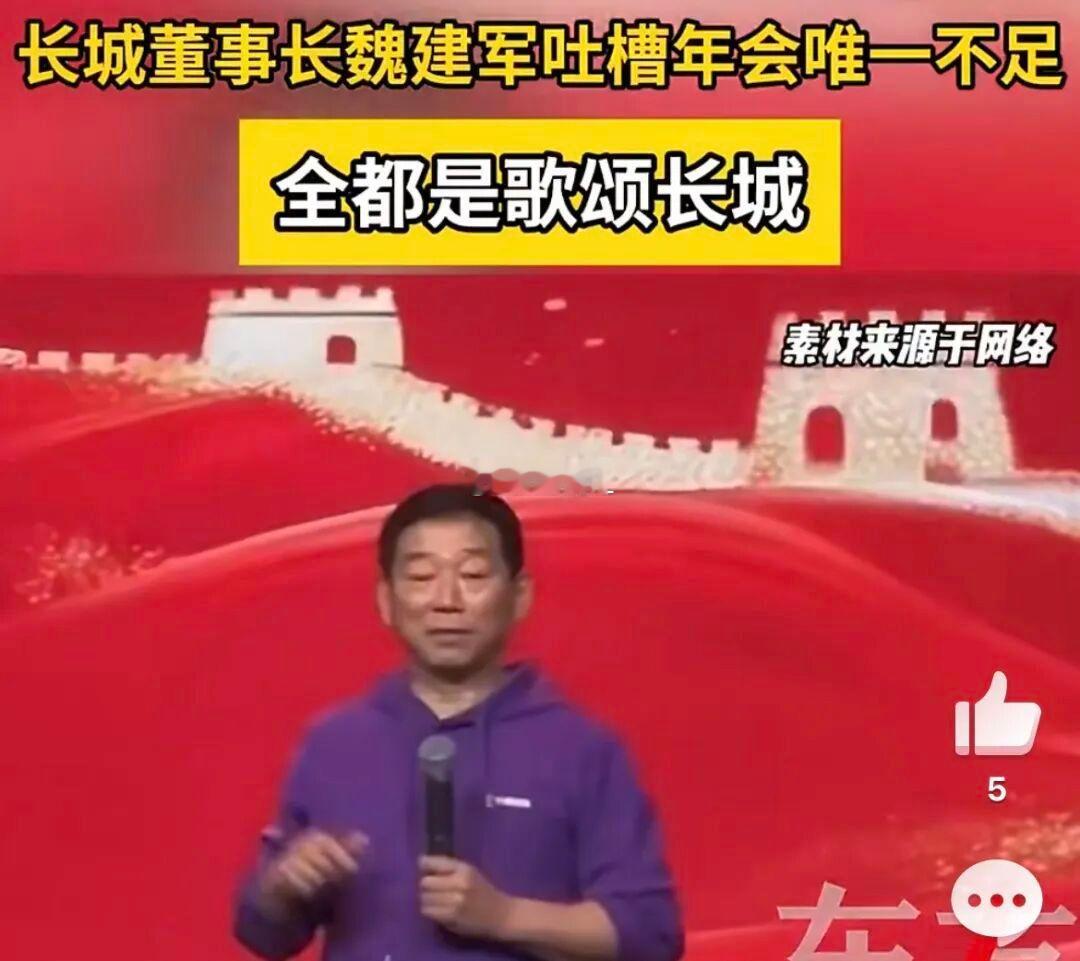 长城汽车董事长魏建军对自家公司召开的年会当场吐槽，认为此次年会办得不是他想象中的