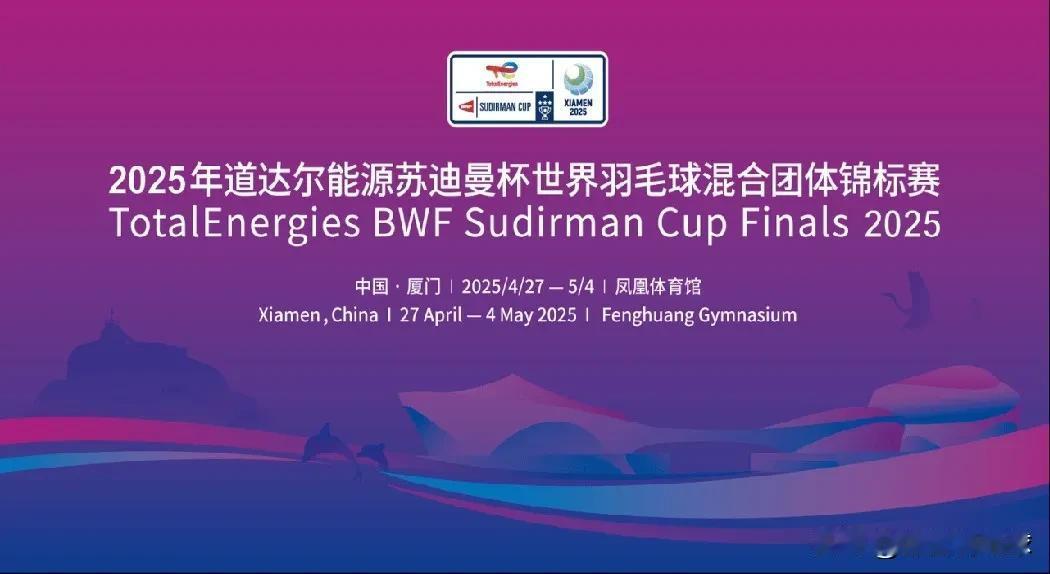 2025年苏迪曼杯参赛队伍名单出现变动捷克替补登场昨日世界羽联发布消息，于