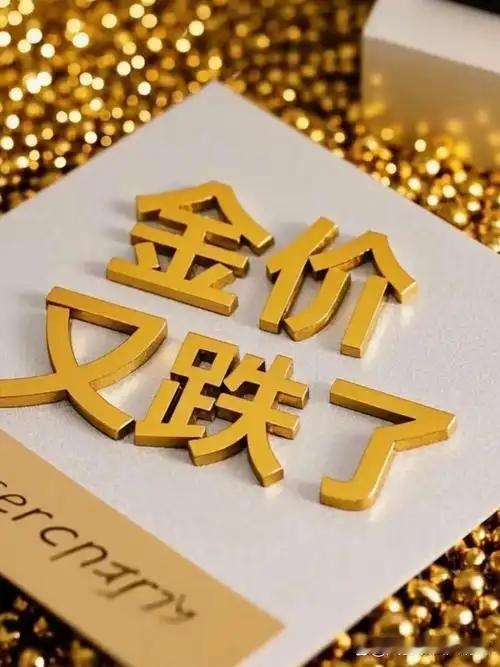 这两天关于金价下跌的消息频频上热搜，这些新闻的标题多数都是“金价大跌”，“金价跌