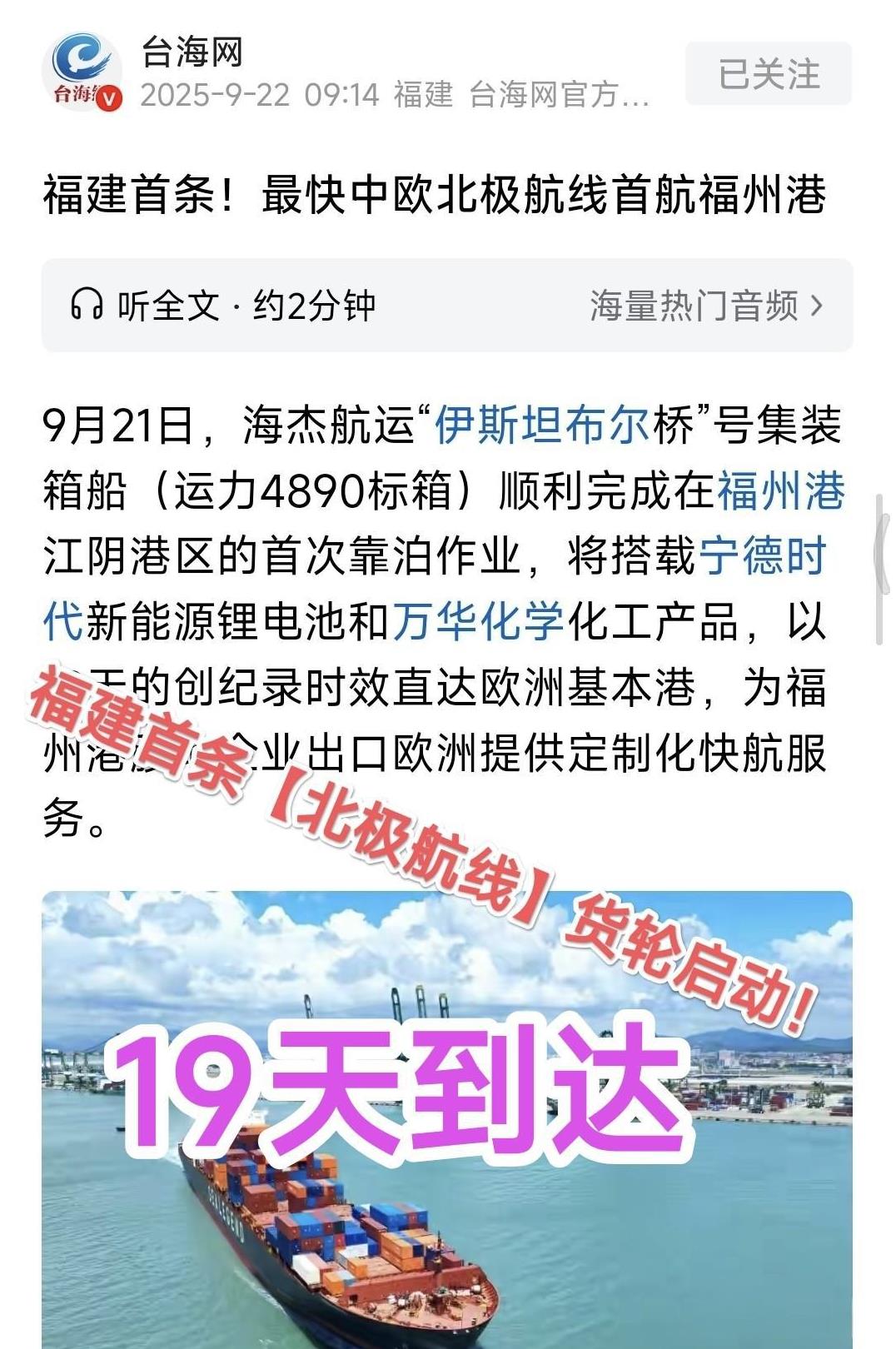 福建首条“北极航线”即将启程。“路霸”波兰将遭到更多损失！9月21日，海杰航运