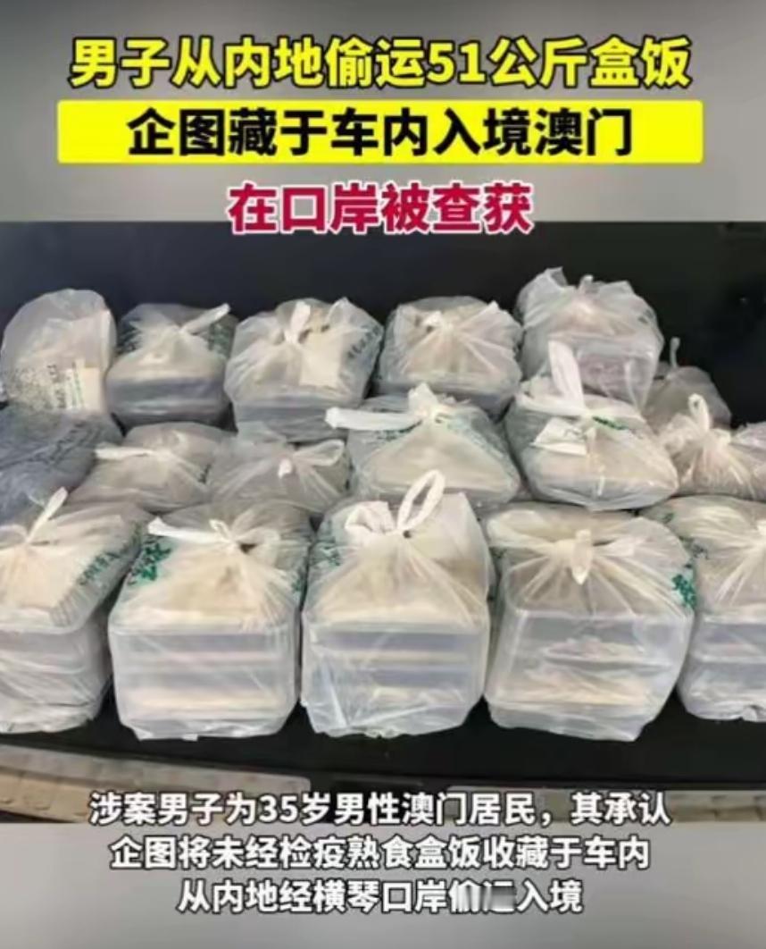 没想到，盒饭也成了走私品！人均GDP全球第二的澳门，破了一桩走私案。赃物不是