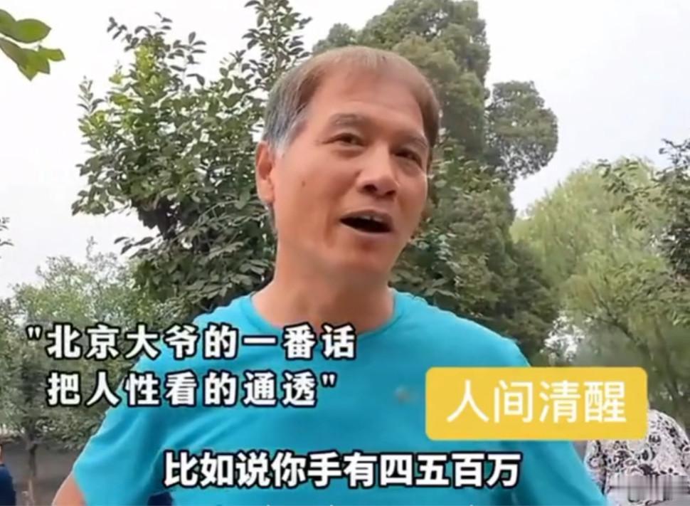 一名自作聪明的北京大爷对着镜头侃侃而谈。他说，如果你手里有四五百万现款，儿女