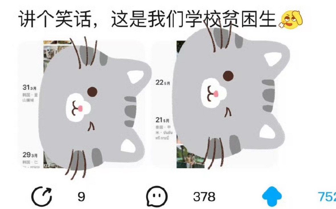 拿了别人贫困生补助款的人出国旅游去玩的要不要你的脸了？老天保佑拿了别人的钱的人就