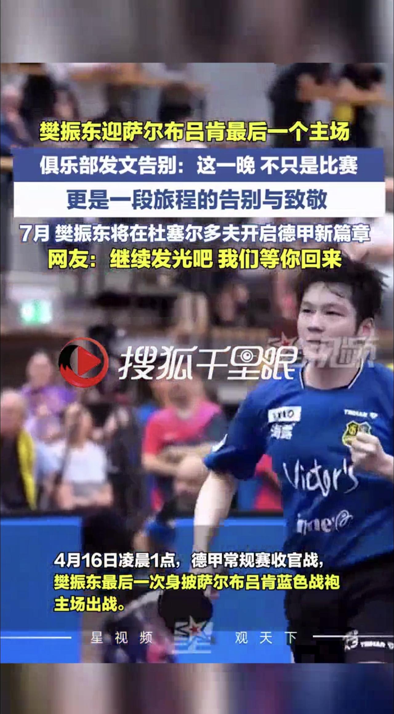 4月15日，萨尔布吕肯乒乓球甲级俱乐部发文，宣布在北京时间4月16日凌晨主场收官