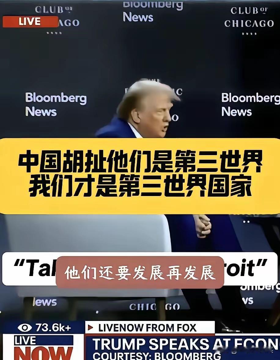 特朗普面对中国真的是有点破防了。他多次强调，中国根本就不是第三世界国家。