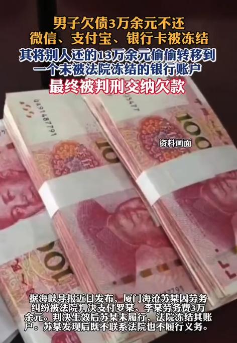 耍小聪明吃大亏！8月19日报道，厦门一男子欠人3万多的劳务费不还，账户被冻结后，