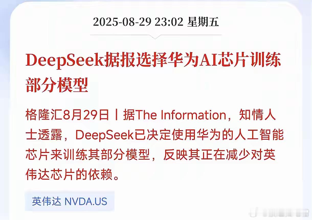 国内的AI公司都会选择华为的AI芯片作为训练部分模型！只是要减少对英伟达的芯片依
