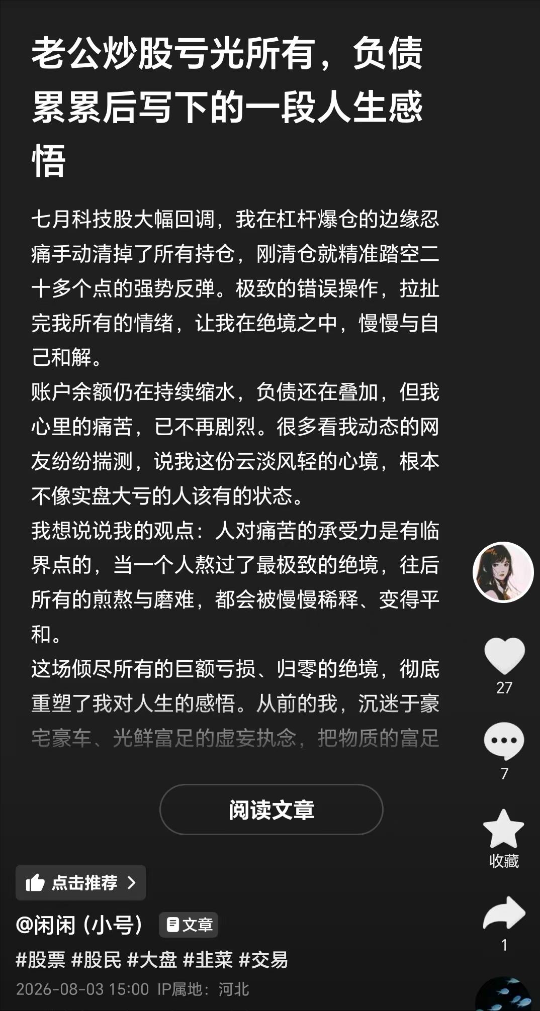 网红博主大胡子炒股亏光所有负债累累，用文字写下了自己的人生感悟。失业程序员大