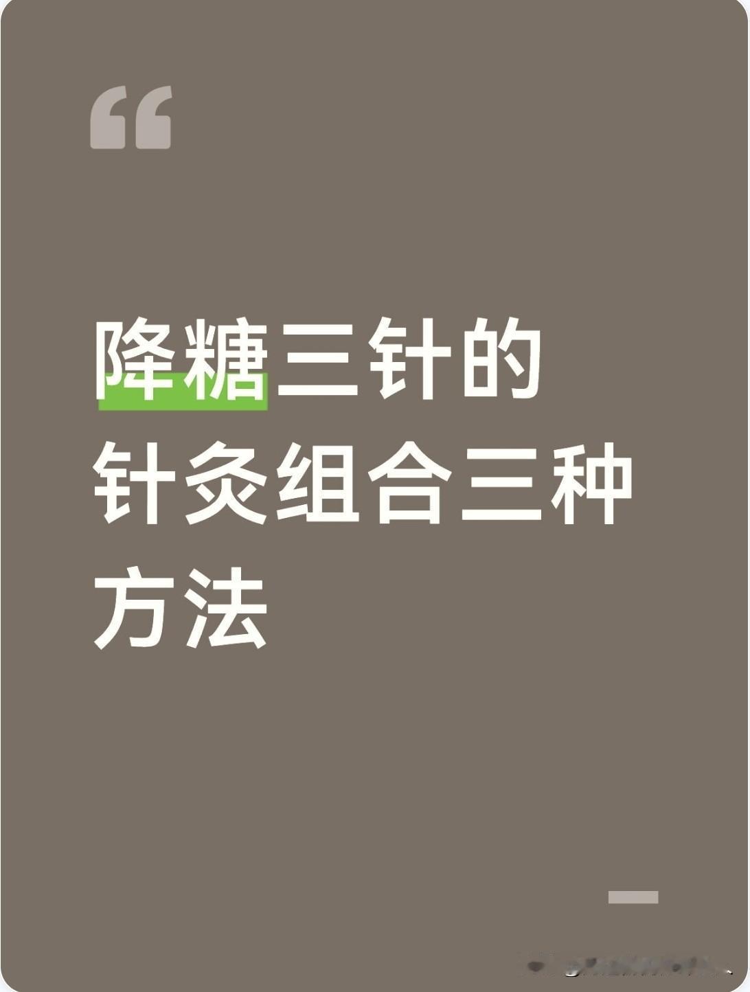 糖尿病三种降糖针灸方法，侧重于急慢性糖尿病的针灸方案一：急救与快速降糖（侧重症