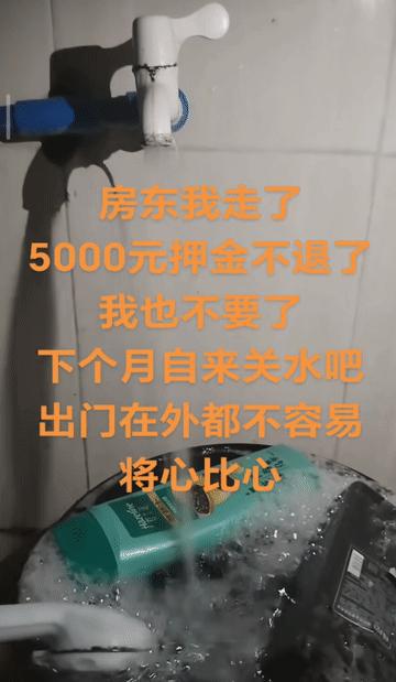 年轻人退房怒了，水管开到最大，丢下一句：房东再见，5000押金不要了，下月记得关