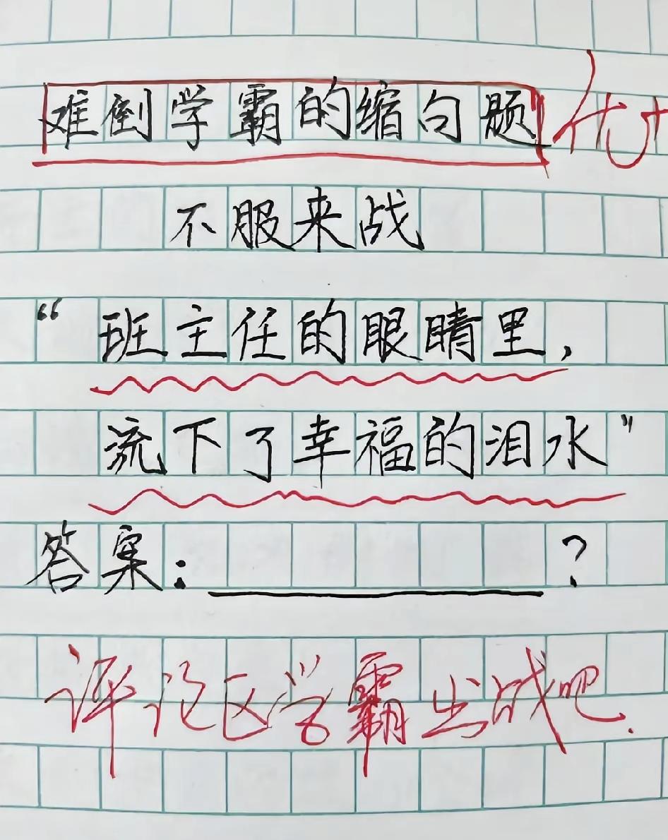难住一众学霸的小学缩句题！“班主任的眼睛里，流下了幸福的泪水”标准答案到底是什么