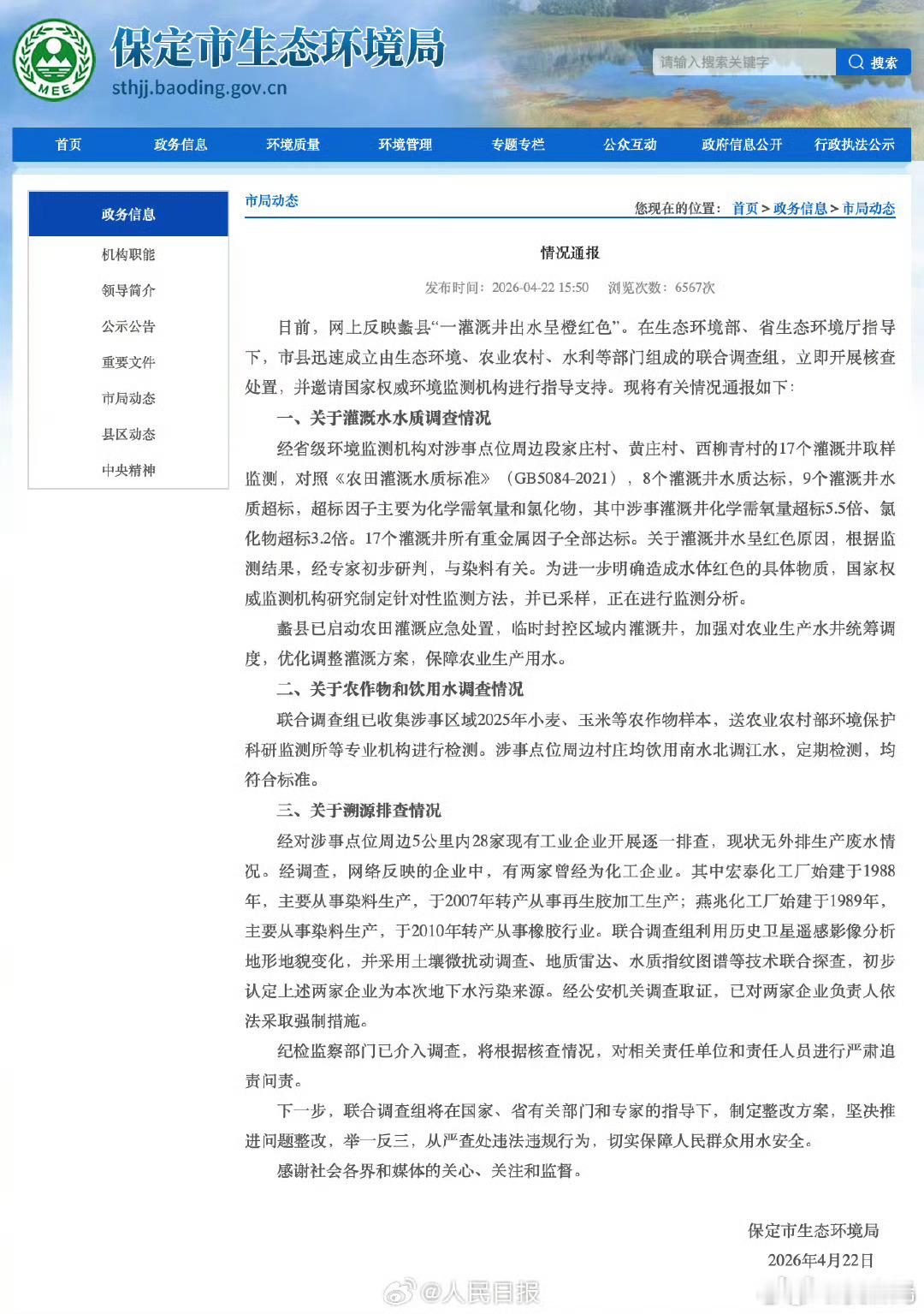 保定通报灌溉井水呈红色调查情况保定通报灌溉井水呈红色调查情况饮用水没受影响真是