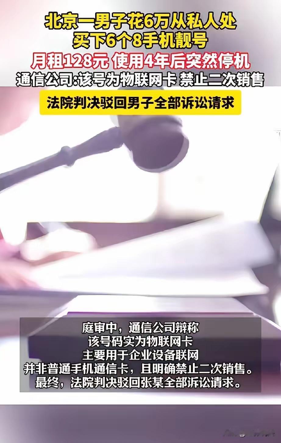 6万买6连8靓号用4年突停机，起诉索赔30万遭驳回！私人靓号交易坑太深尾号