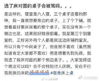 选了床对面的桌子会被骂吗。。。​​​