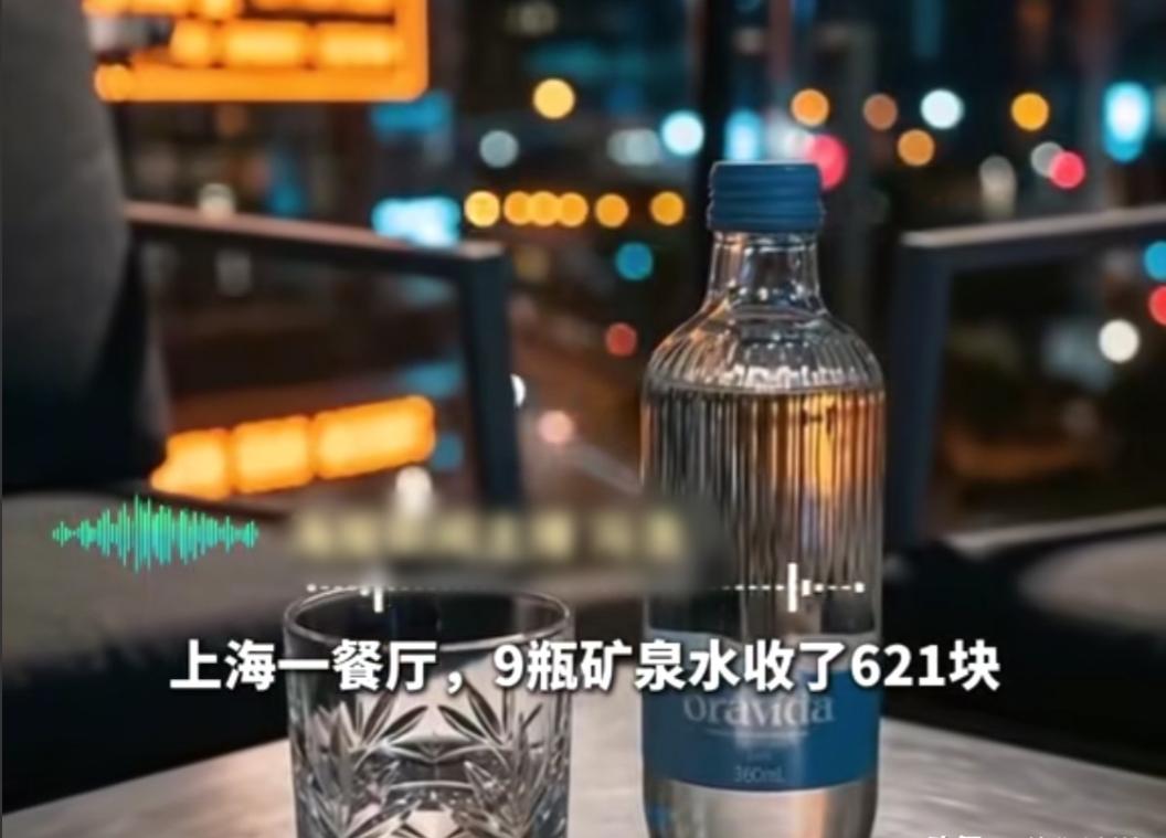 上海，女子在餐厅分两次点了9瓶矿泉水，第一次6瓶收费414元，第二次3瓶收费20