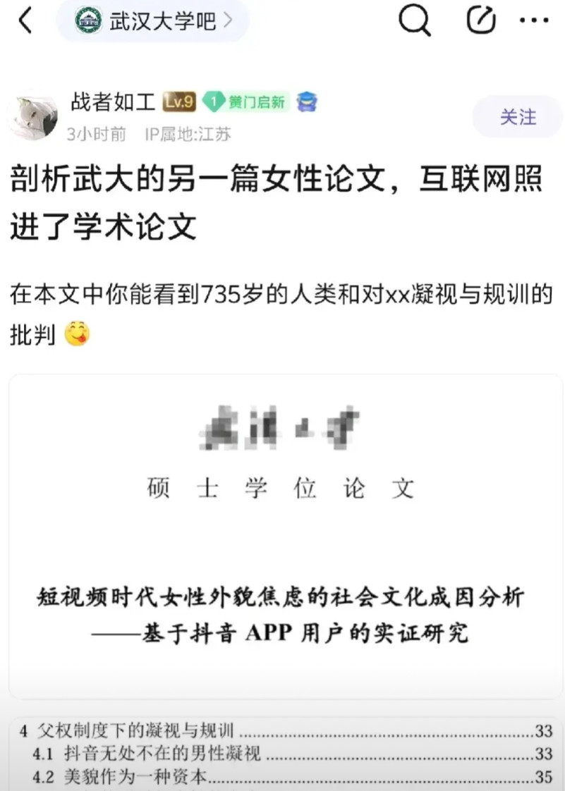 网友倒查武汉大学近几年硕士毕业论文，又有新的重大发现！一篇名为《短视频时代女性外