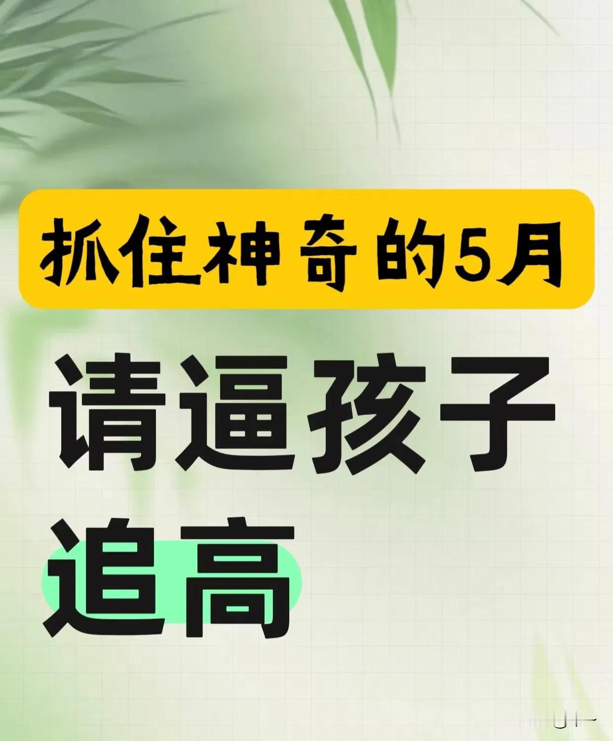 抓住神奇的5月，懂营养的妈妈这样做上个周末，在读书会上，刚好读到关于孩子长高的
