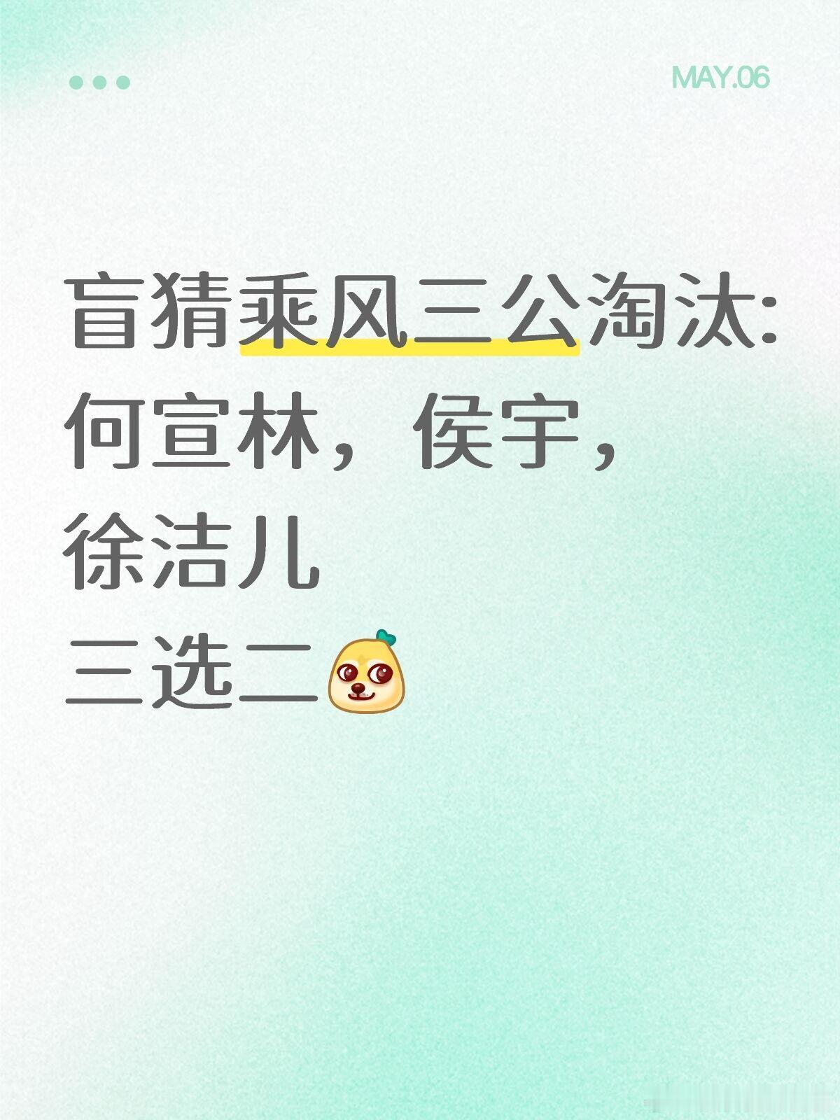 肉眼可见最危险的是何宣林和侯宇，徐洁儿被莫名拉到下位区，有点爆冷备选的意味，陪个