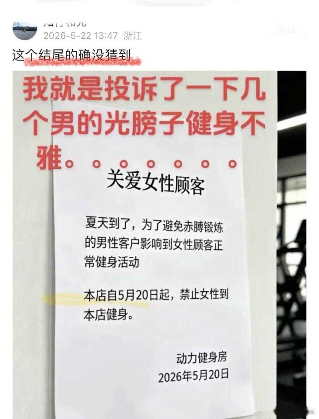 日常一个女生投诉了几个男的光膀子健身不雅....于是，该健身馆直接贴通知了。关爱