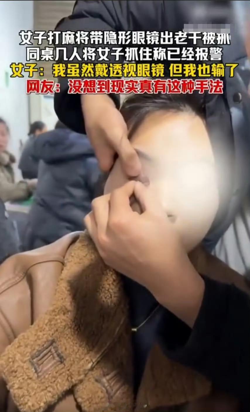 嘴硬喊冤“我也输了”！作弊黑科技曝光，这3类牌局千万别碰1月23日，一则“