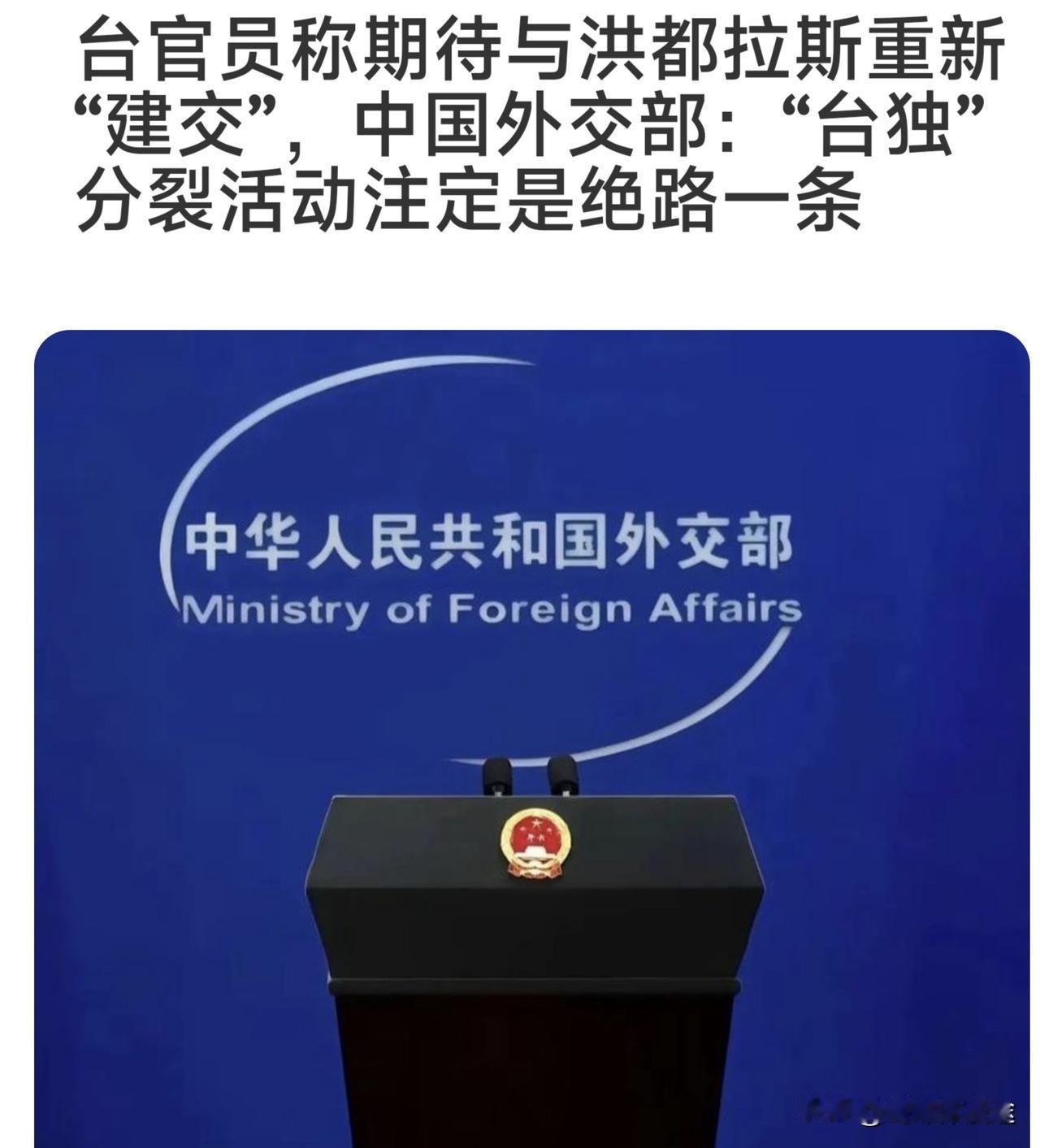 台独分子开始自晦了：期待与洪都拉斯重建“邦交”，而台当局的林佳龙晦到极点并表示与