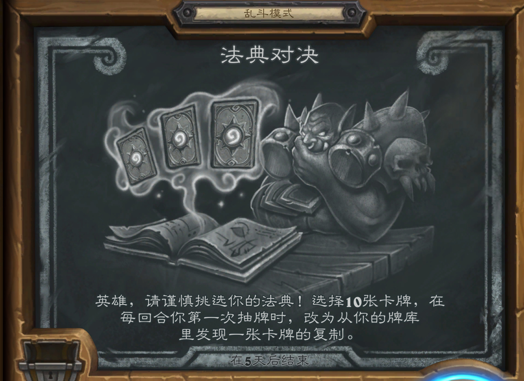 炉石传说本周炉石乱斗：法典对决。需要组牌，狂野牌池，构筑10张牌的卡组，每回合