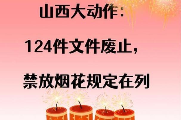 过年鞭炮要杀回山西了？省政府一纸令下，废除了五年前的“禁鞭令”，124份红头文件
