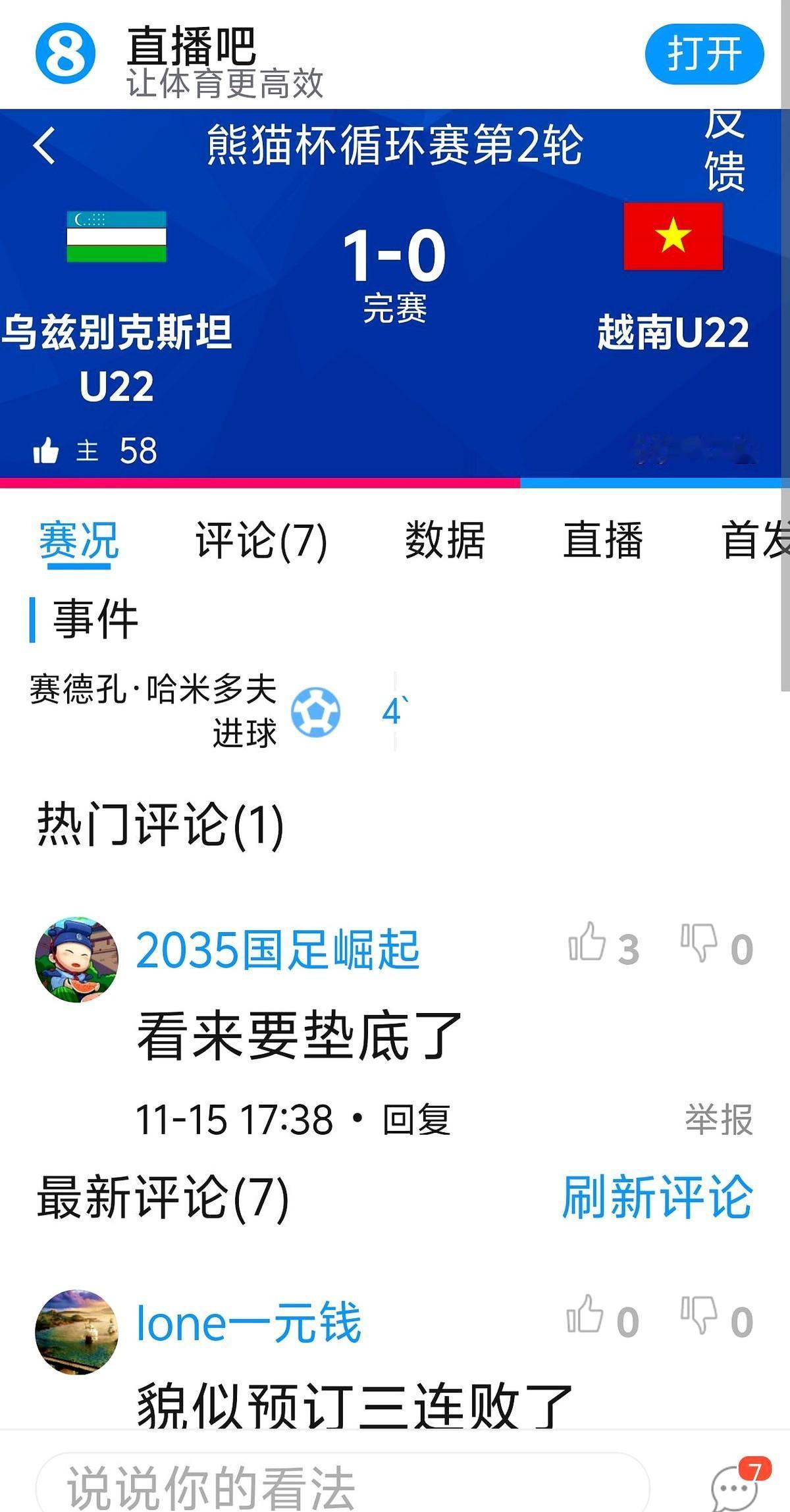 “熊猫杯”第二轮哨声刚落，韩国、乌兹别克、越南已经各揣三分，只剩中国U22在零胜
