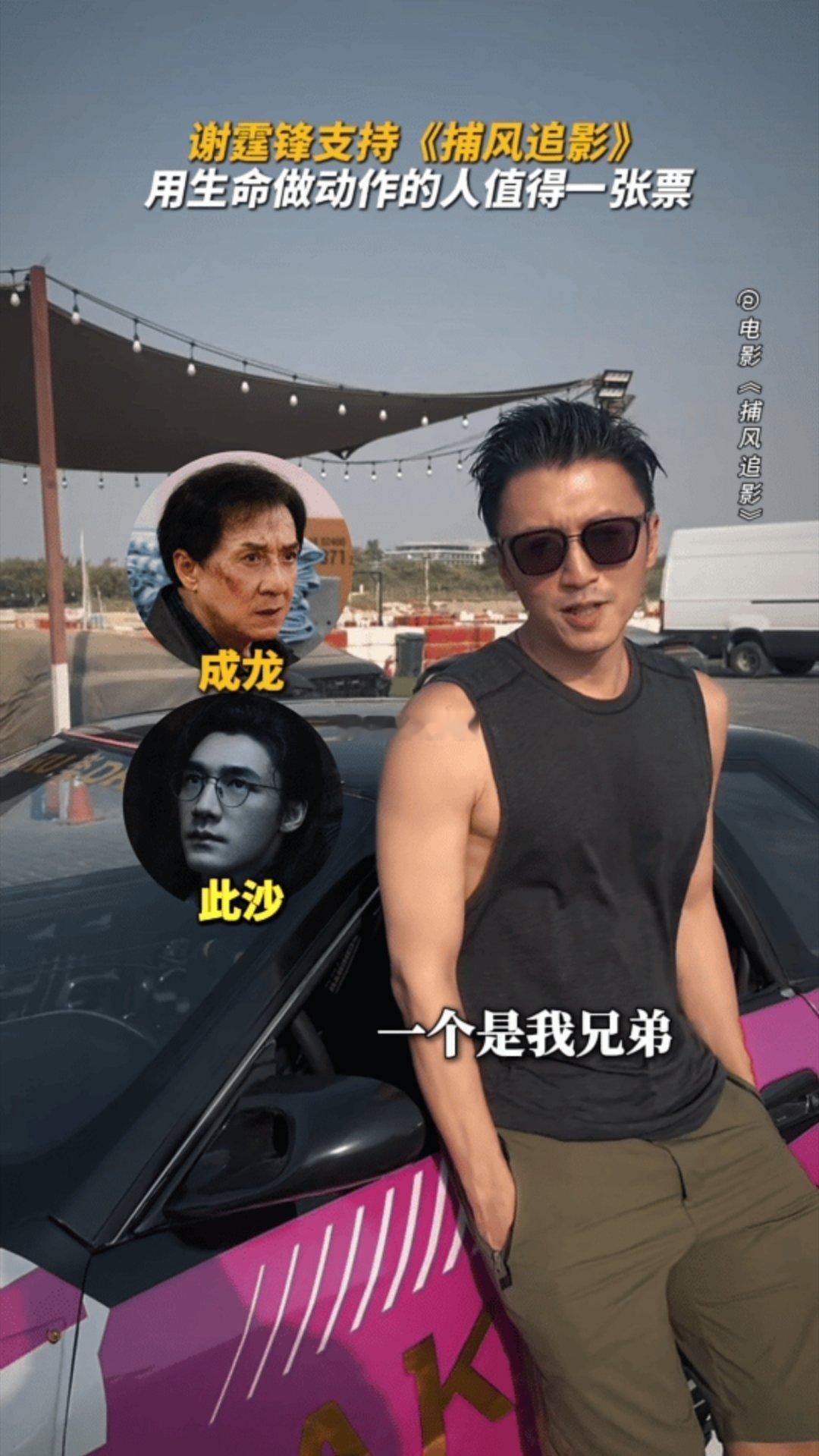 谢霆锋说此沙是我兄弟这声“兄弟”听得人心里一暖！之前就听此沙提过谢霆锋的照顾