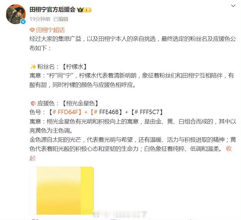 田栩宁给粉丝上户口了，因为柠檬水是田的，所以定的柠檬水，应援色也定了，粉丝这下有
