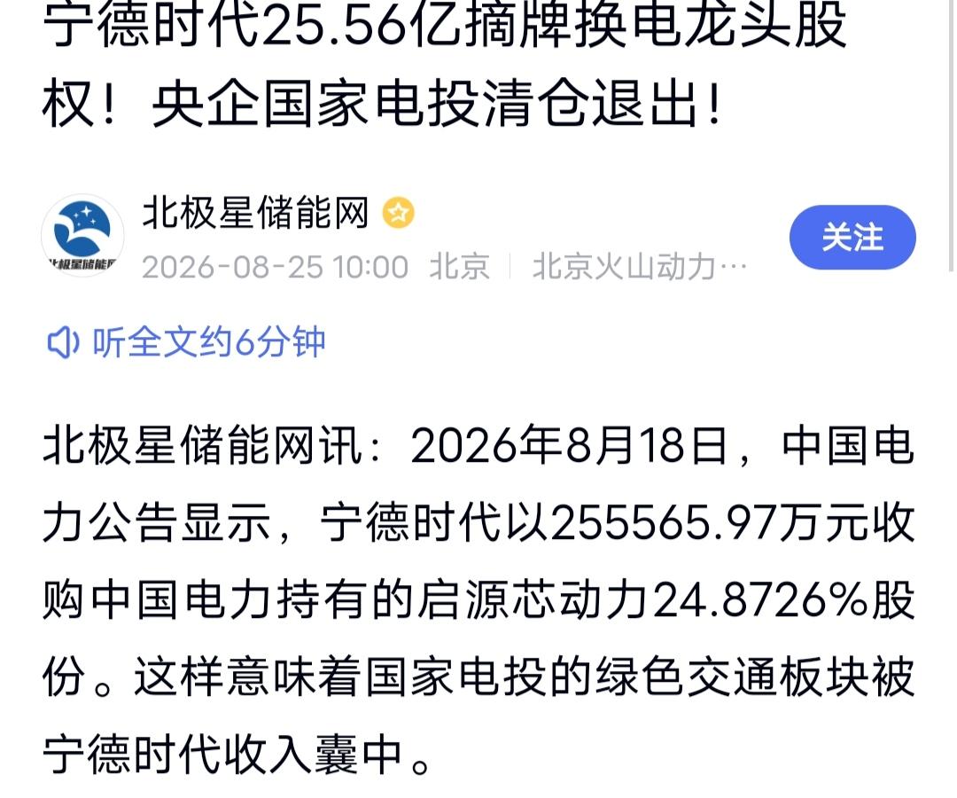 宁德时代25.56亿接盘，央企清仓退场，换电赛道要变天了！宁德时代出又手了。
