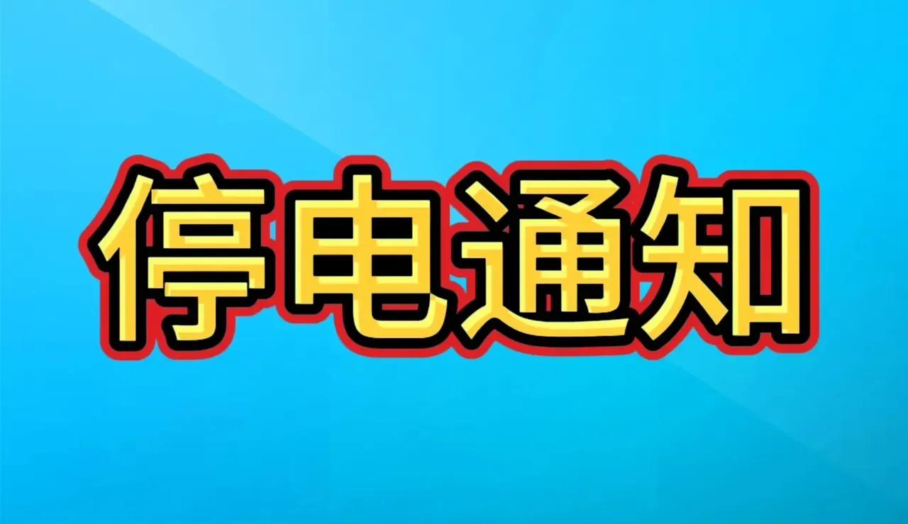 最新停电提醒！长春市2025年3月18日至19日电网检修计划停电公告！1、检