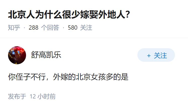北京人为什么很少嫁娶外地人？