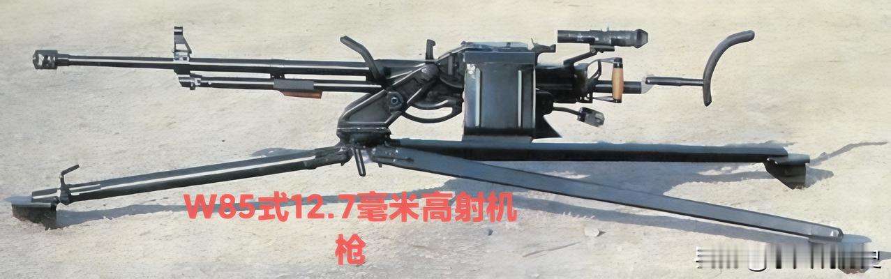 W85式12.7毫米高射机枪W85式12.7毫米高射机枪是我国自主研发的第二代