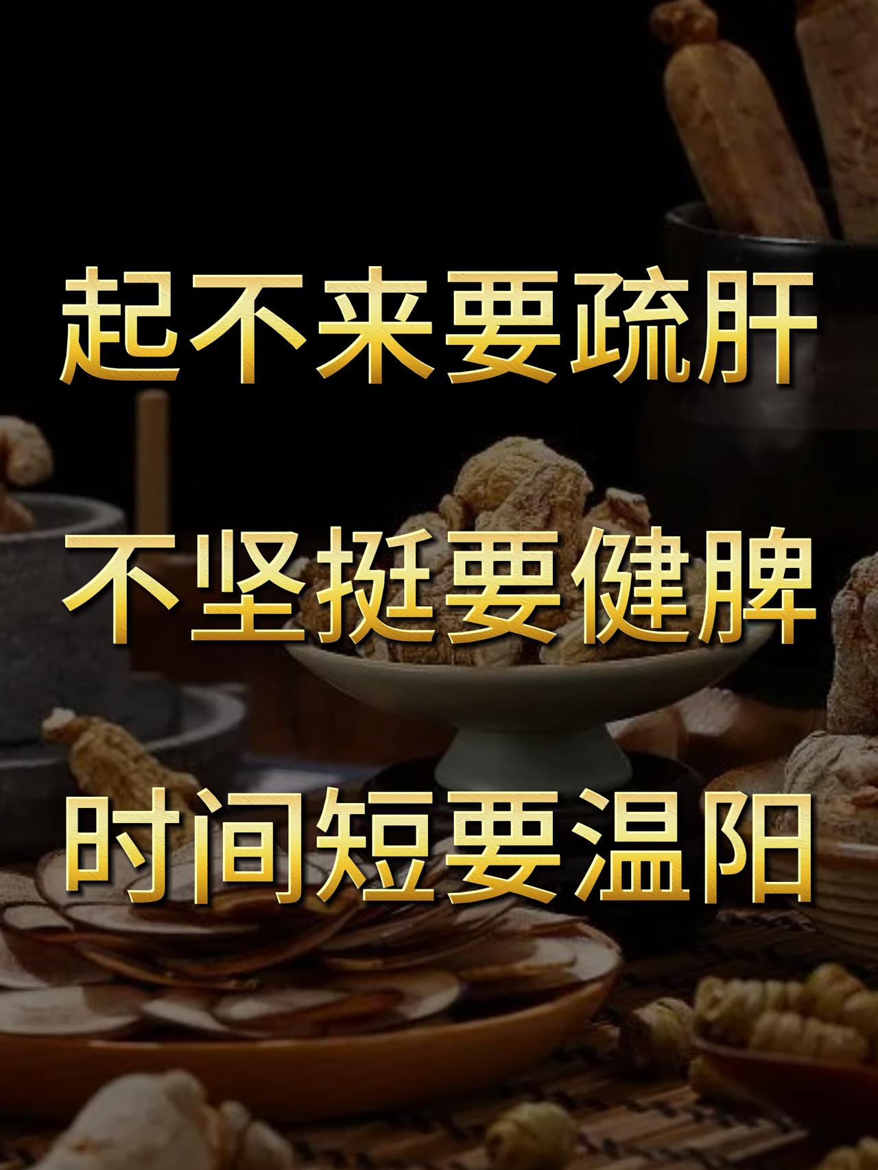 起不来要疏肝、不坚挺要健脾、时间短要温阳，男同志们要记住1.起不来要疏肝。