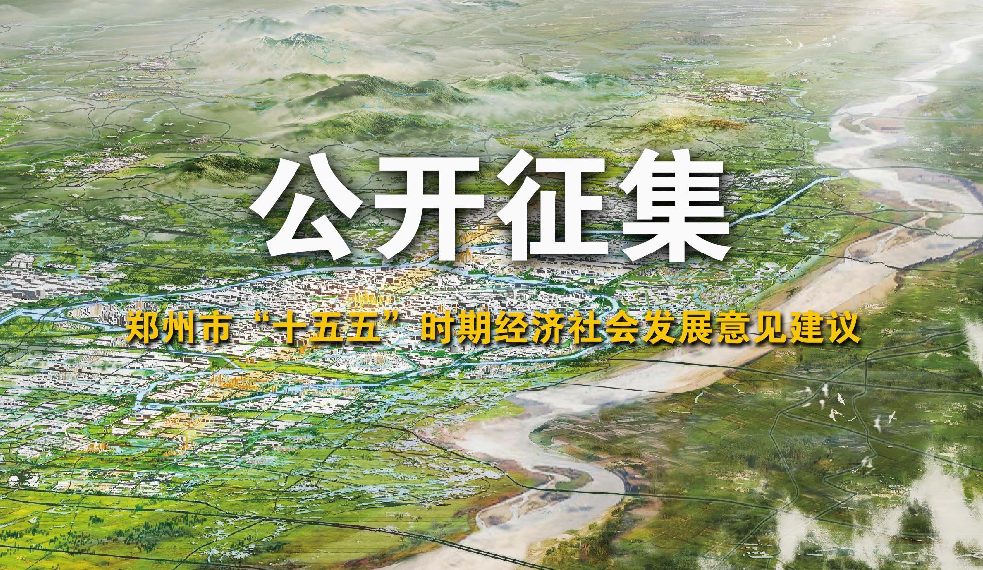 速看！事关郑州市“十五五”规划！郑州市“十五五”规划，是实现国家现代化宏