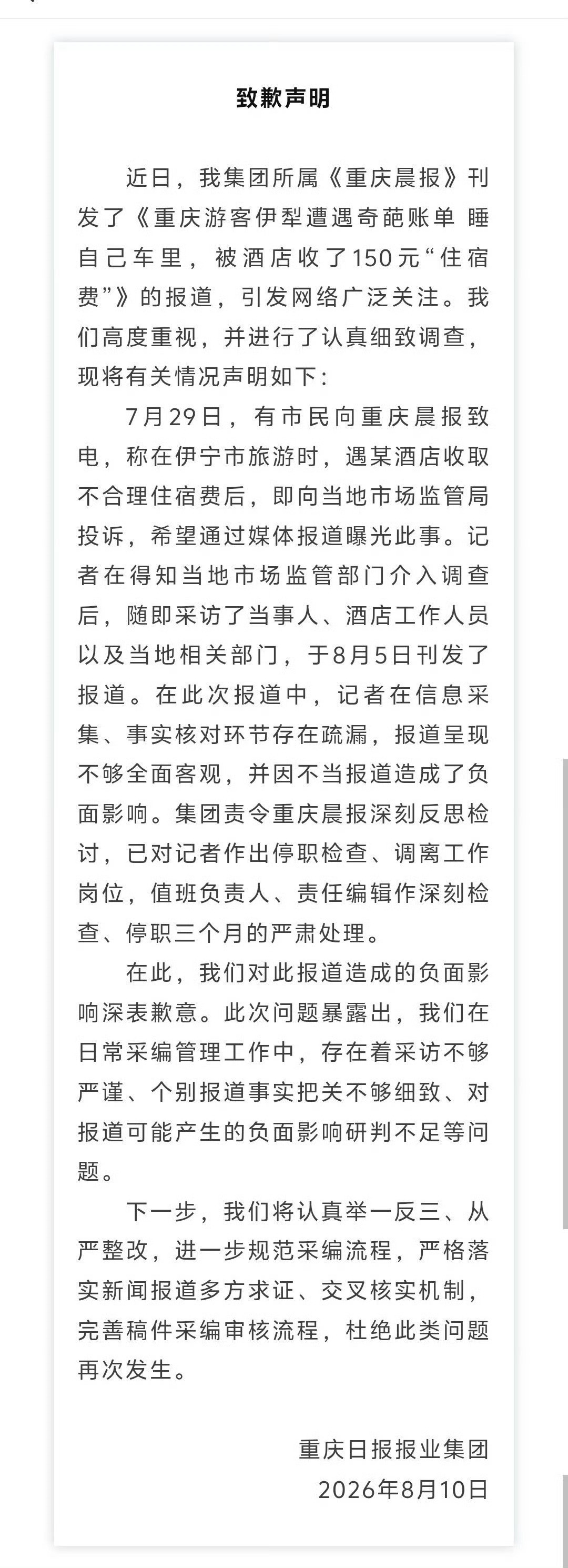 这个事情，重庆日报报业集团，出来道歉了。酒店回应游客睡自己车里被收过夜费