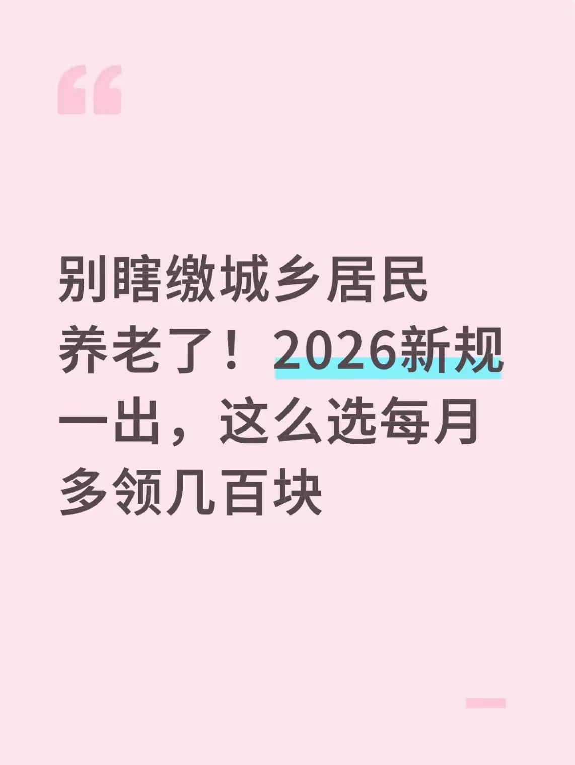 别瞎缴城乡居民养老了！2026新规一出，这么选每月多领几百块城乡居民养老每